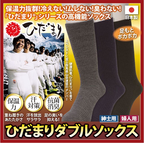 健康肌着 ひだまり ダブルソックス3足組 紳士用」足元ぽかぽか保温力