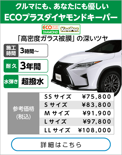 EXキーパー｜新車を超える艶。息を呑む、過剰なまでの美しさ。