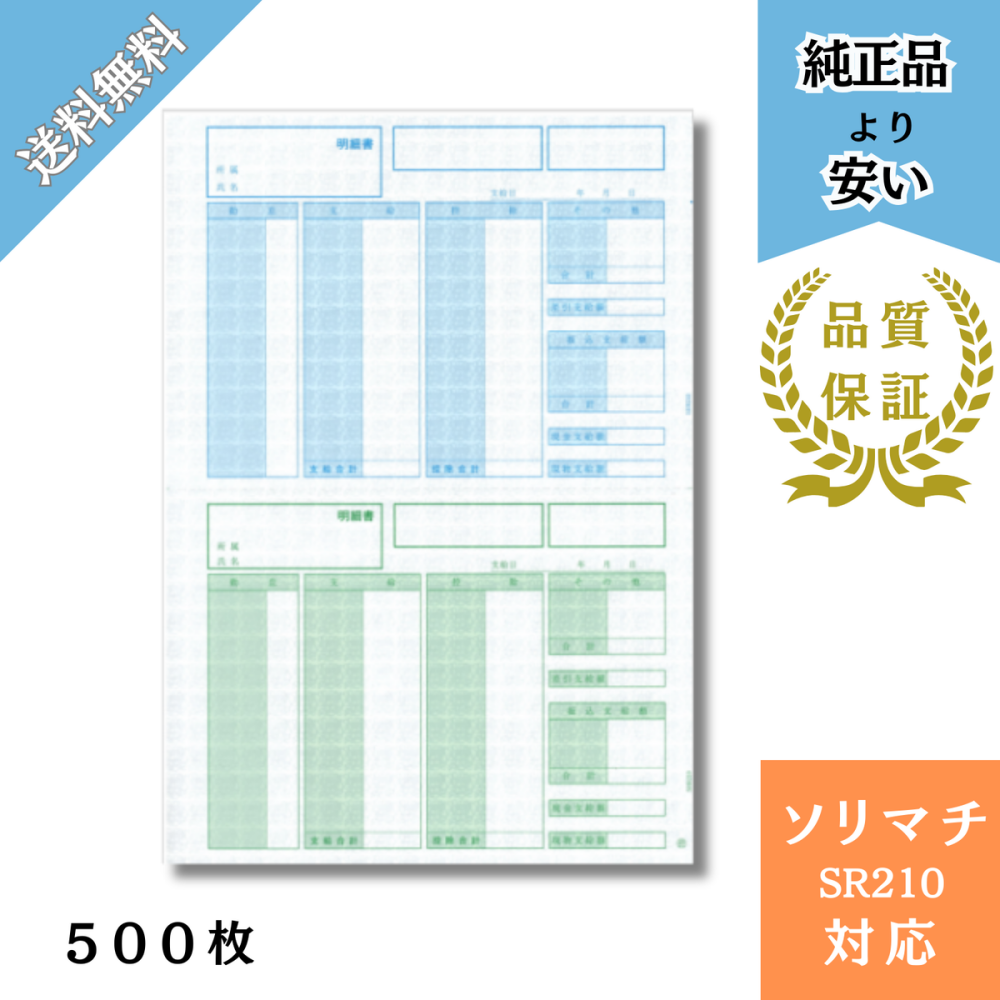 ソリマチ 給料王サプライ ｜ 給与明細 .com