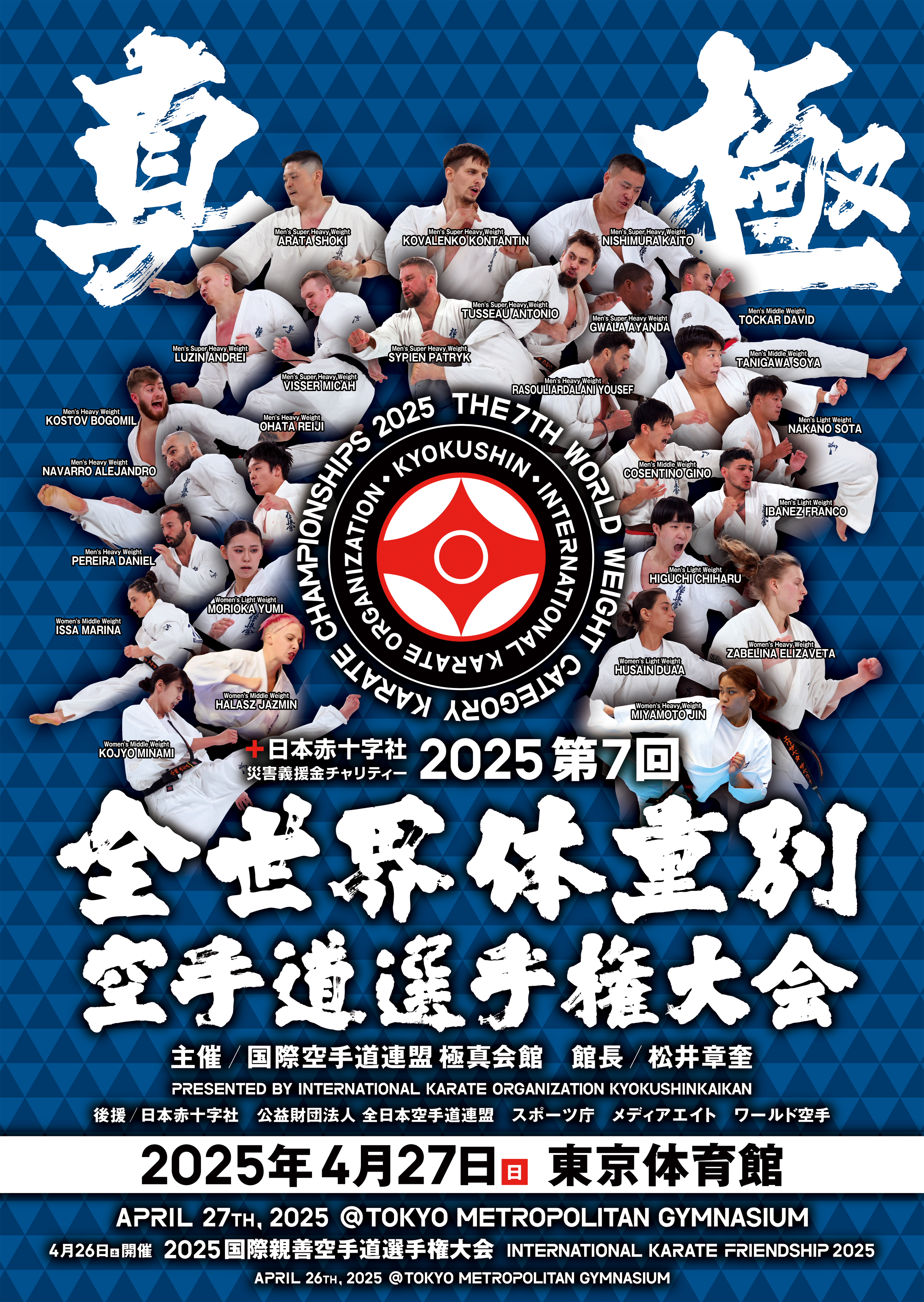 4/27開催：第7回全世界体重別空手道選手権大会 トーナメント発表｜本部