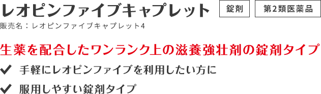 レオピンシリーズ | 滋養強壮・虚弱体質に レオピン ブランドサイト