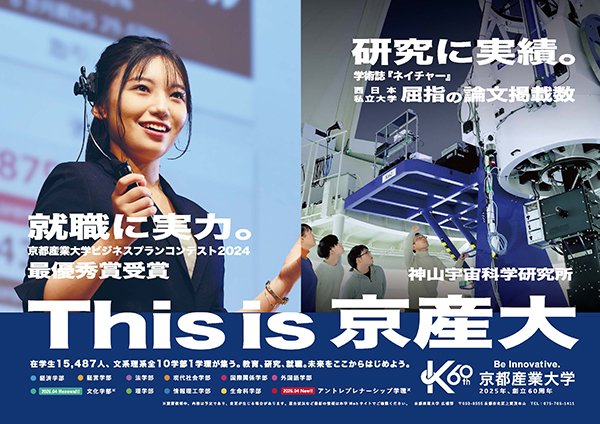 広告ギャラリー（2025年度） | 大学広報 | 京都産業大学