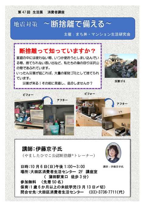 第47回生活展 「地震対策 断捨離で備える」まち丼講座 2019年10月6日