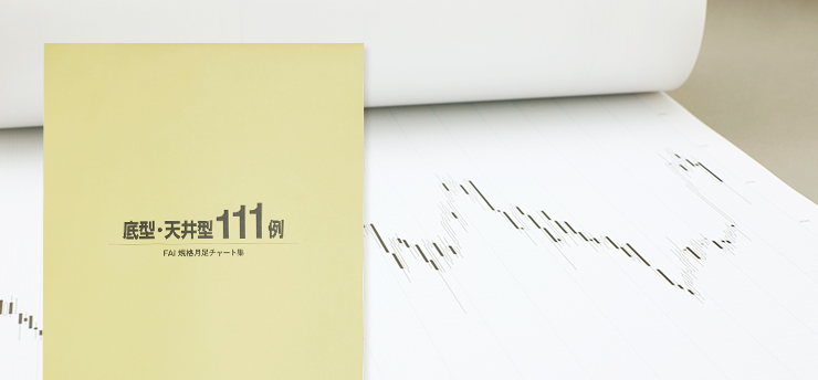 底型・天井型111例 - 林投資研究所