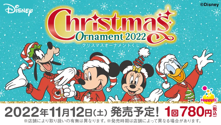 DISNEY クリスマスオーナメントくじ 2022』 - Happyくじ