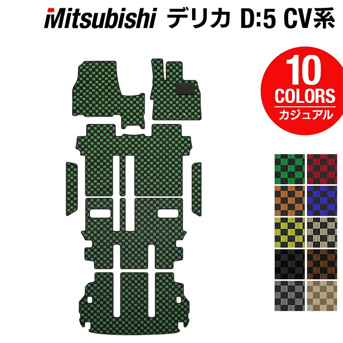 三菱 新型対応 デリカ D5 フロアマット+トランクマット ラゲッジマット