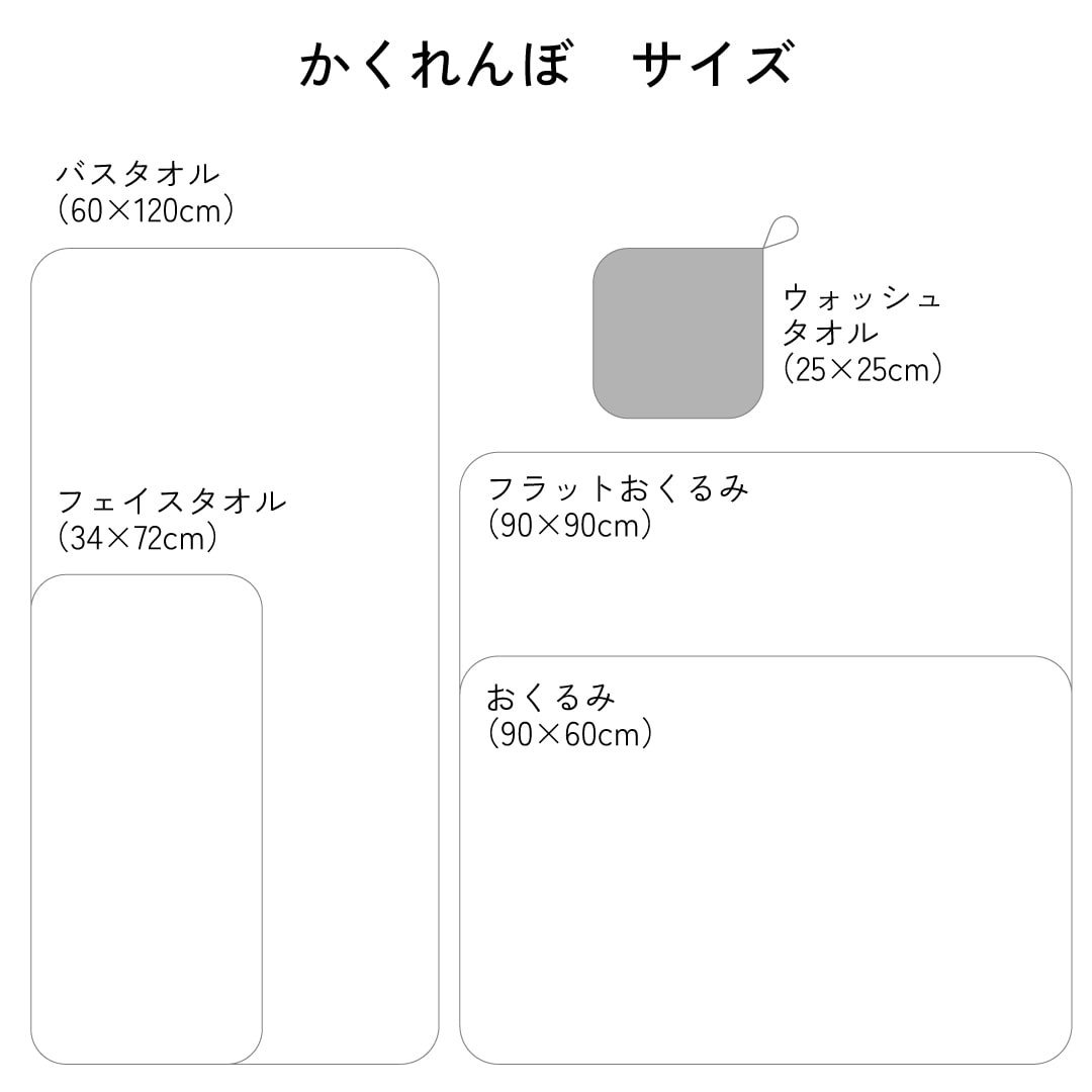 かくれんぼ ウォッシュタオル