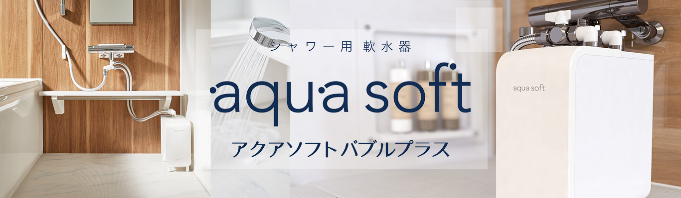 シャワー用軟水器 | ハウステック｜システムバス・システムキッチン