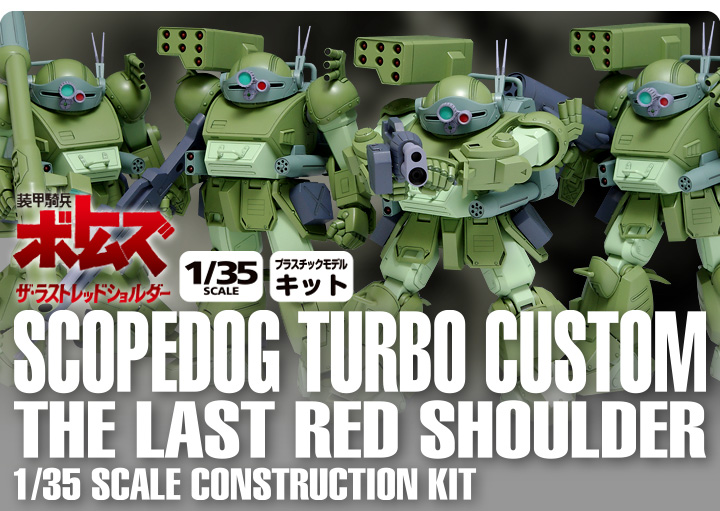 スコープドッグ ターボカスタム［ザ・ラストレッドショルダー版］4機セット