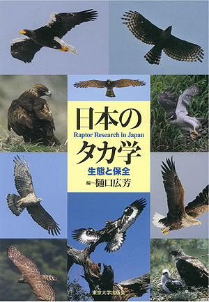 日本のタカ学 生態と保全 Hobby's World｜野鳥撮影やバード