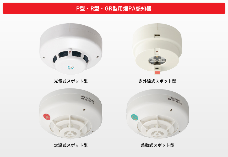 自動試験機能付 PA感知器｜感知器｜火災報知システム｜法人向け製品