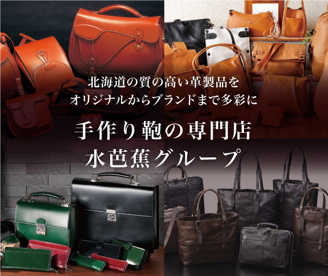 手づくり鞄の専門店 水芭蕉グループ
