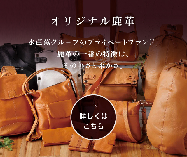 手づくり鞄の専門店 水芭蕉グループ