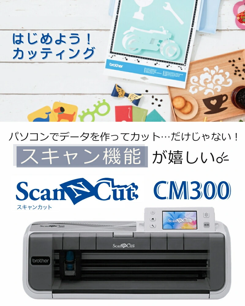 カッティングマシン 】 ブラザー ScanNCut CM300 スキャンカット
