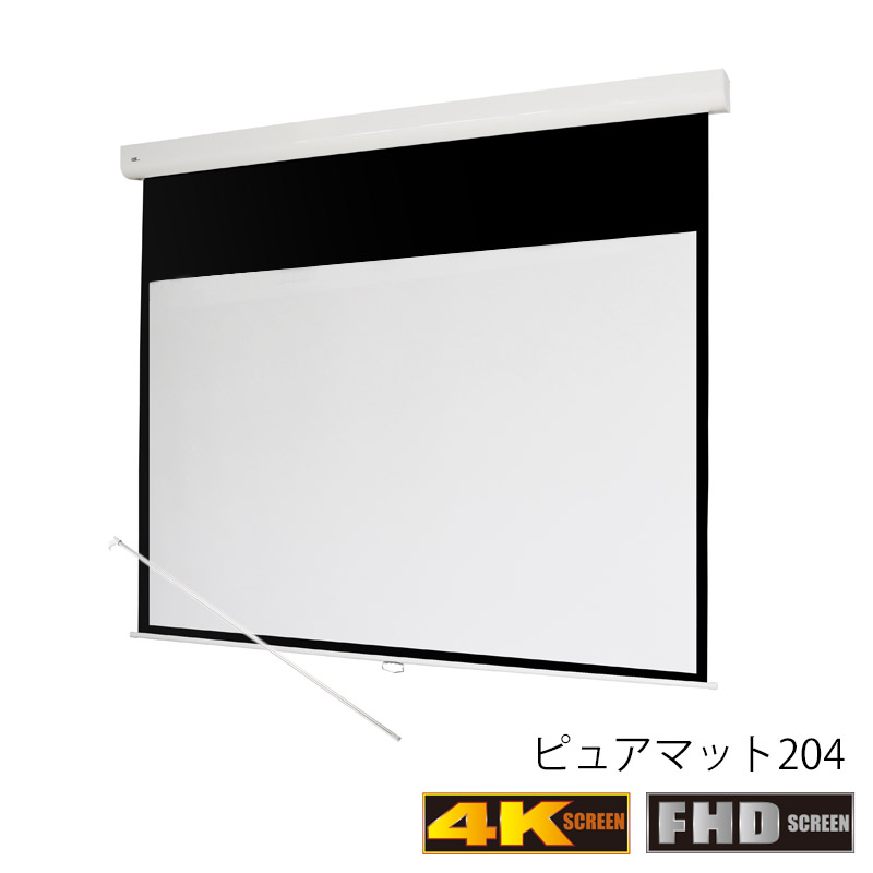 OS オーエス Z3-WF204｜電動スクリーン｜80～100インチ｜16：9｜マスク