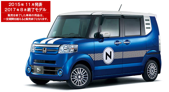 N-BOX +（2017年8月終了モデル）｜Honda Access｜Honda公式サイト