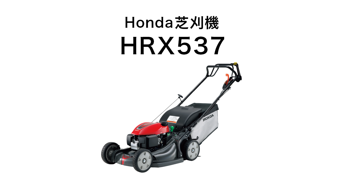 Honda｜芝刈機