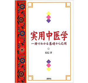 教科書 - 本草薬膳学院