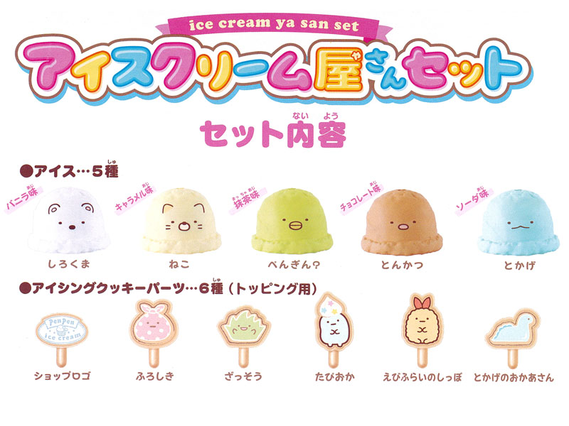 キャラ玩具 すみっコぐらしアイスクリーム屋さんセット|【堀商店】景品