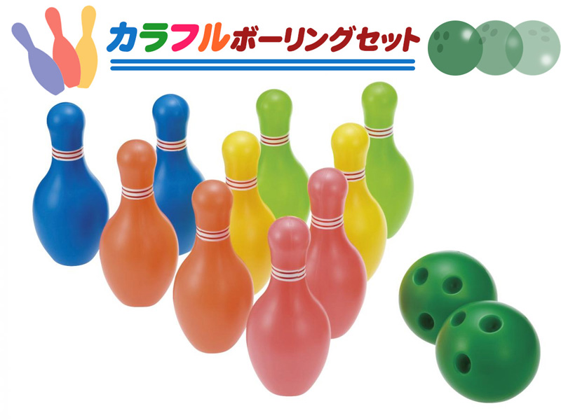 スポーツ玩具 カラフルボーリングセット|【堀商店】景品・販促品