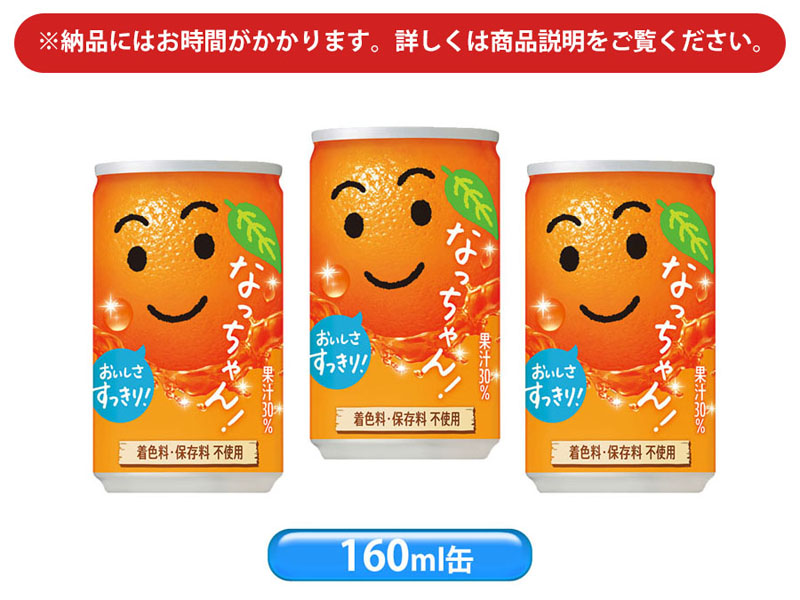 なっちゃん オレンジ(160ml缶)【軽減税率対象商品】|【堀商店】景品