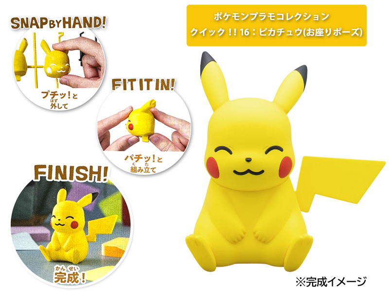 ポケプラクイック！！ 16：ピカチュウ（おすわりポーズ）|【堀商店
