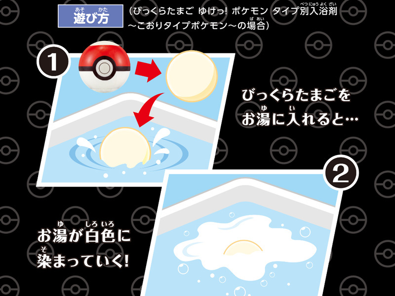びっくらたまご ゆけっ！ポケモン タイプ別入浴剤 ～でんきタイプ
