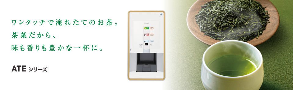 業務用 ティーサーバー｜業務用の厨房機器ならホシザキ株式会社