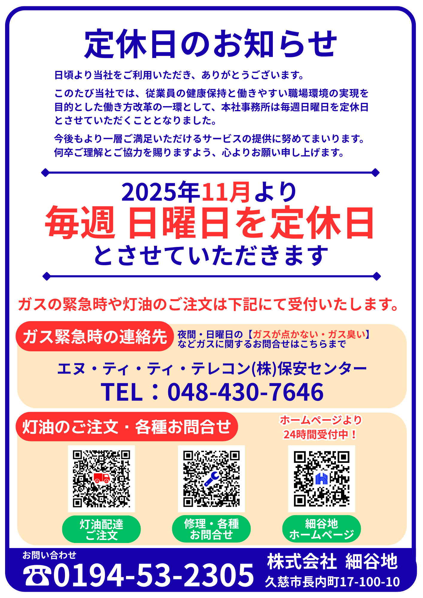 定休日のお知らせ | 新着情報一覧 | 株式会社細谷地