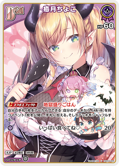 Debut〈癒月ちょこ〉【U】《紫》[hSD04-004] - カードショップはっち