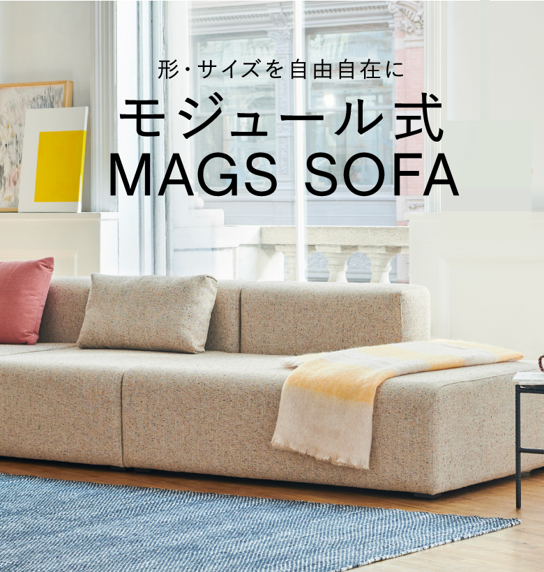 形・サイズを自由自在に モジュール式MAGS SOFA | 【公式】HAY