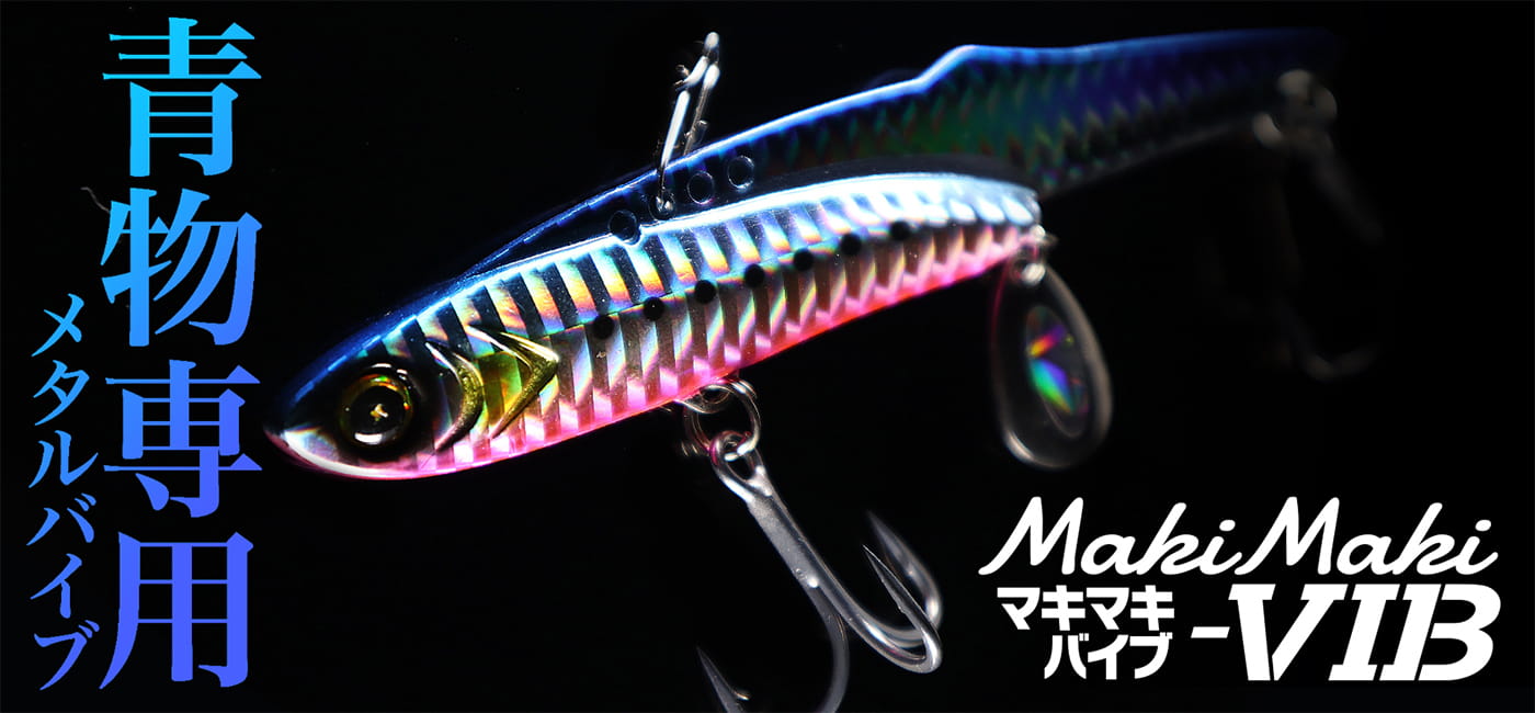 マキマキバイブ | JACK EYE -ジャックアイ-｜メタルジグ｜ハヤブサ