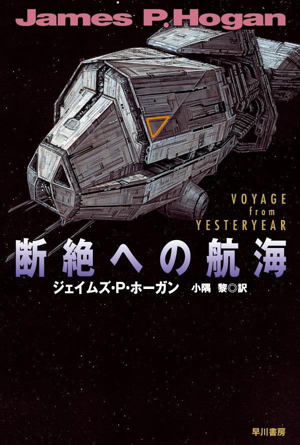 断絶への航海: 書籍- 早川書房オフィシャルサイト｜ミステリ・SF・海外