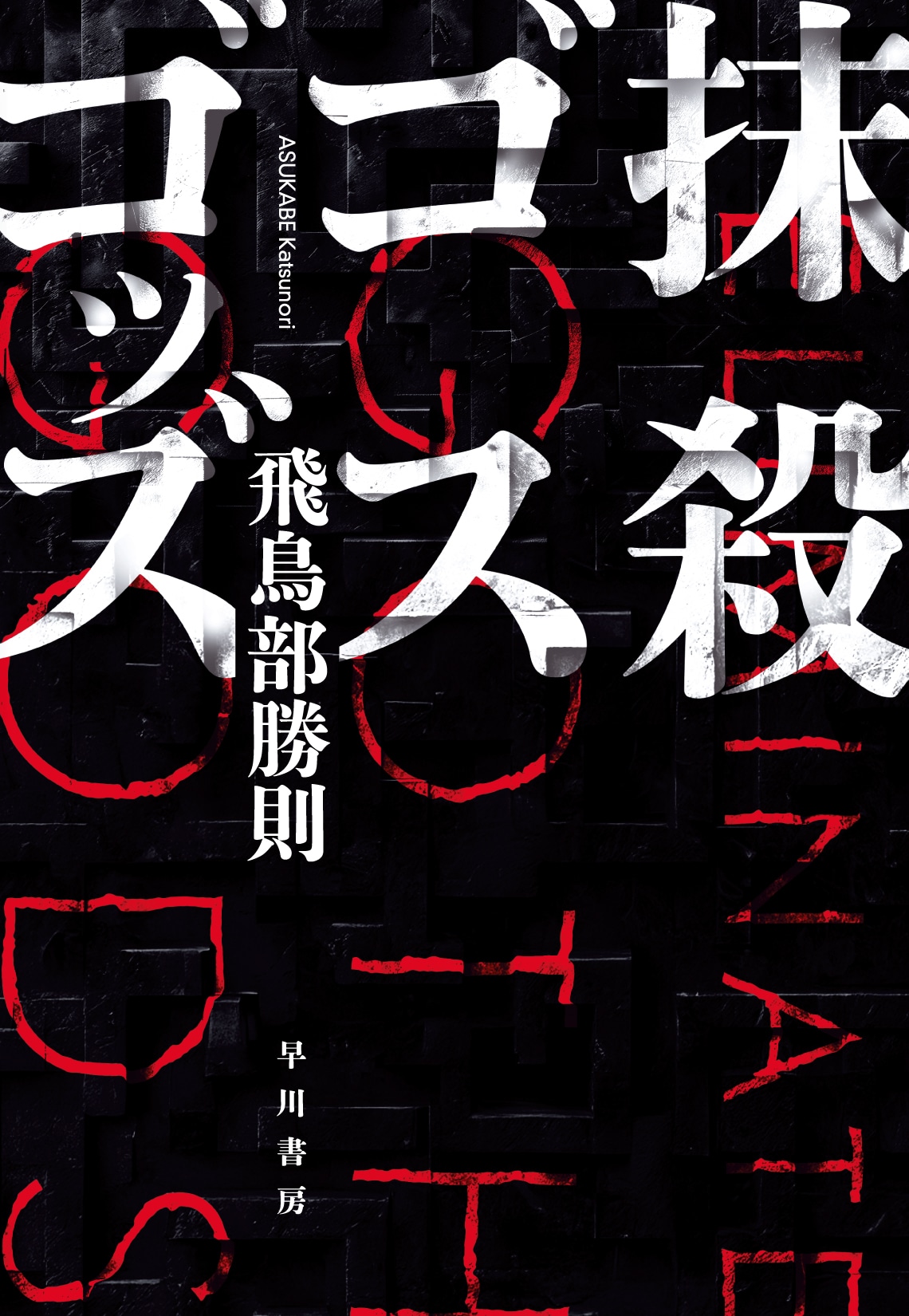 抹殺ゴスゴッズ: 書籍- 早川書房オフィシャルサイト｜ミステリ・SF
