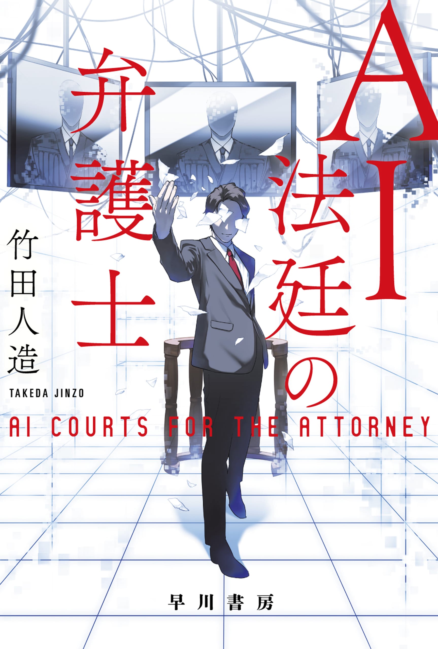AI法廷の弁護士: 書籍- 早川書房オフィシャルサイト｜ミステリ・SF