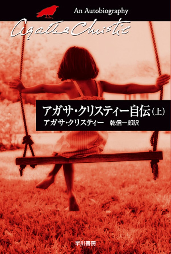 アガサ・クリスティー自伝 上: 書籍- 早川書房オフィシャルサイト