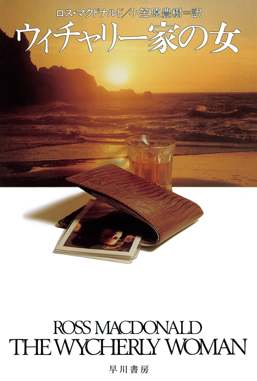 ウィチャリー家の女: 書籍- 早川書房オフィシャルサイト｜ミステリ・SF