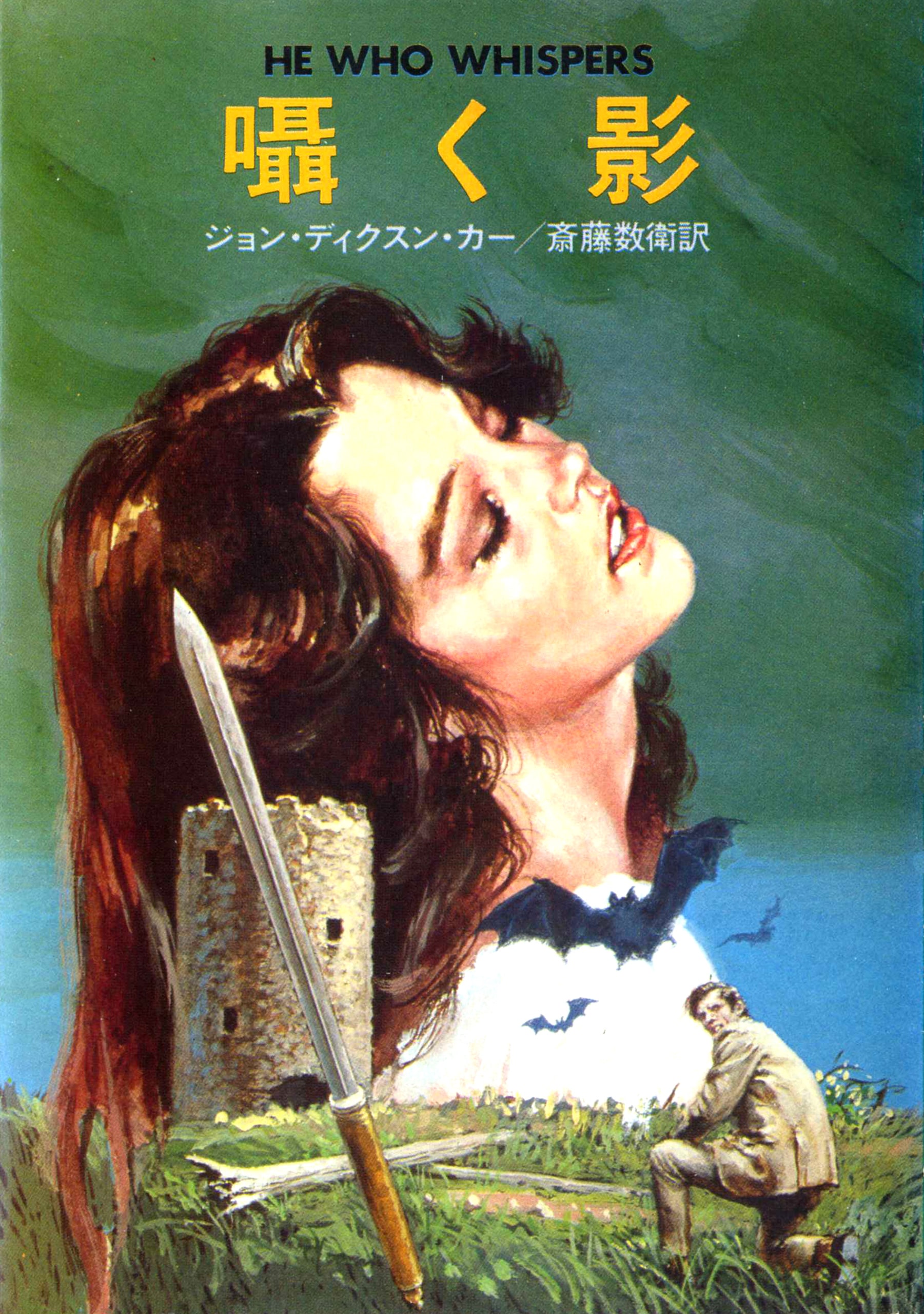 商品検索ジョン・ディクスン・カー(並び順：商品名(降順))- 早川書房