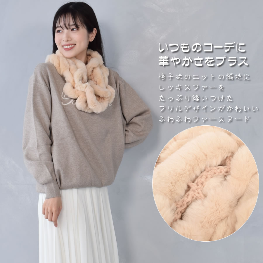 30%OFF 会員価格適用外】レッキス ラビット ファー スヌード (FM3608