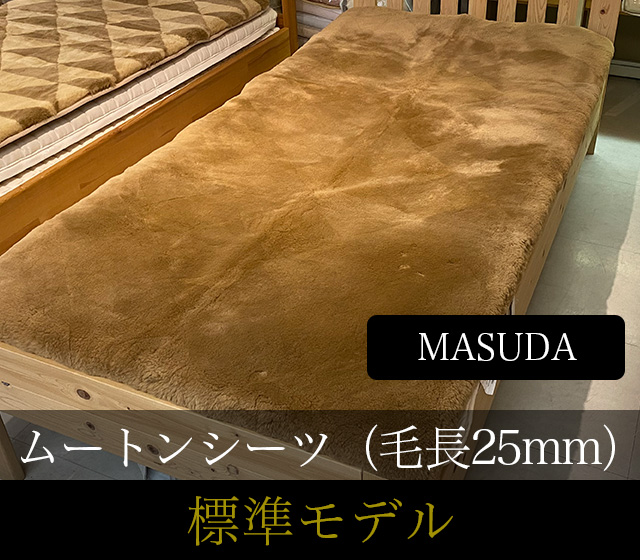ムートンシーツをお手頃価格で快適な寝心地で！標準モデル 毛長25mm