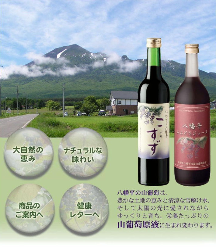 岩手の大自然八幡平が育んだ山葡萄のちから-ポリフェノールたっぷりの