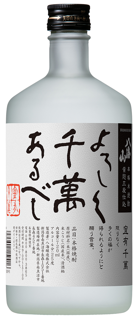 八海山本格米焼酎 黄麹三段仕込 よろしく千萬あるべし ｜ 八海山