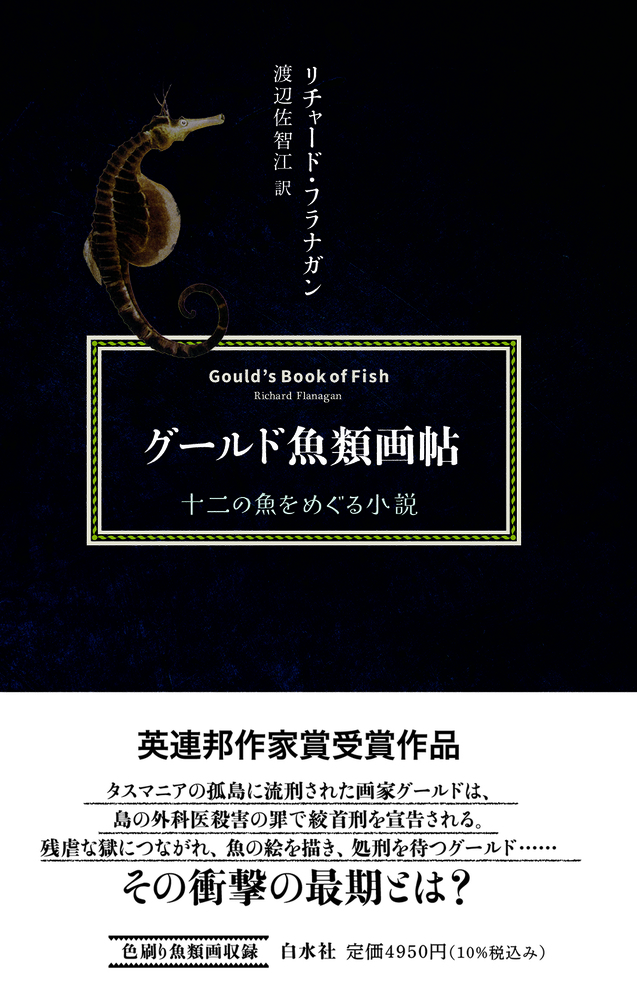 グールド魚類画帖［新装版］ - 白水社
