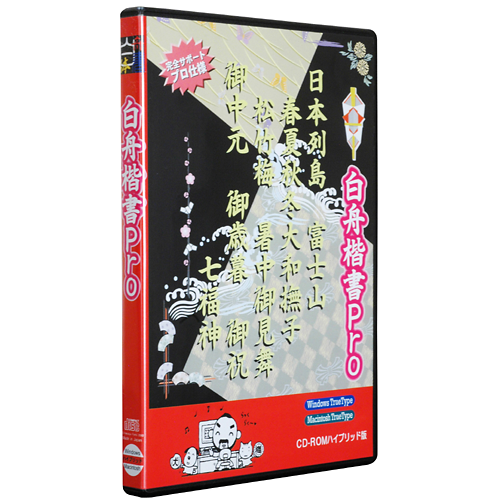 白舟楷書Pro（はくしゅうかいしょプロ）┃白舟書体 伝統的書体から