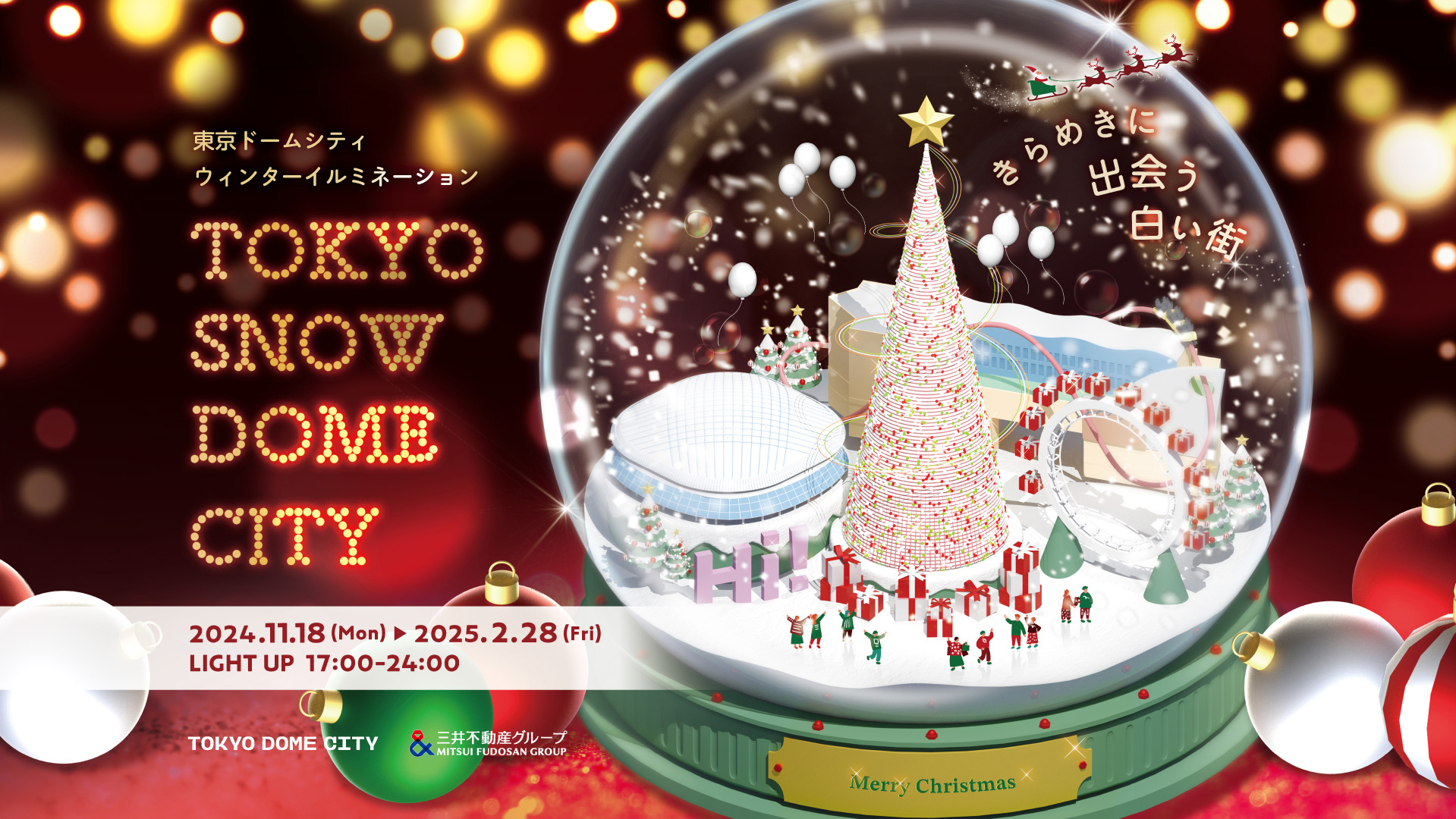 TOKYO DOME CITY WINTER ILLUMINATION | 株式会社博展 HAKUTEN