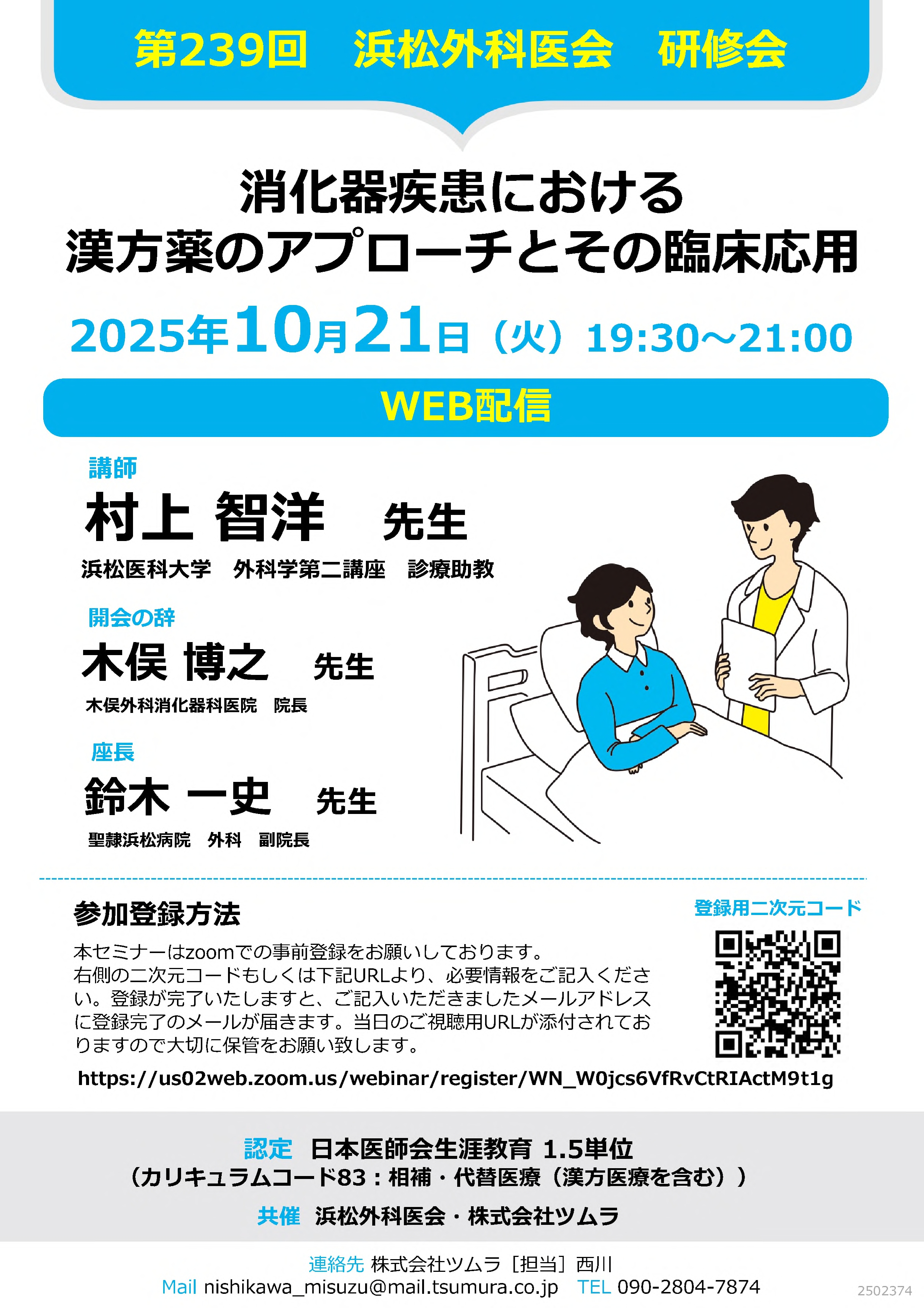 2025年10月21日(火)19:30より「第239回浜松外科医会研修会」が開催され