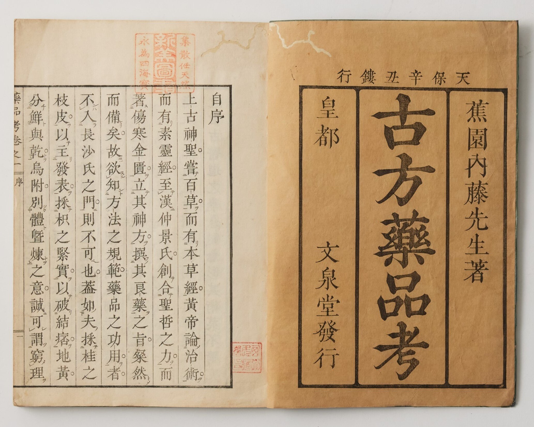 古方薬品考（こほうやくひんこう）｜漢方古書の扉｜漢方資料室 | 横浜
