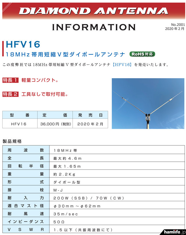 工具なしで取付可能、軽量コンパクトタイプ＞第一電波工業、18MHz帯用