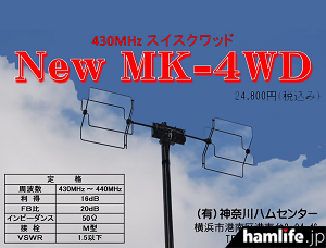 エレメント材質はステンレス＞神奈川ハムセンター、430MHz帯スイス