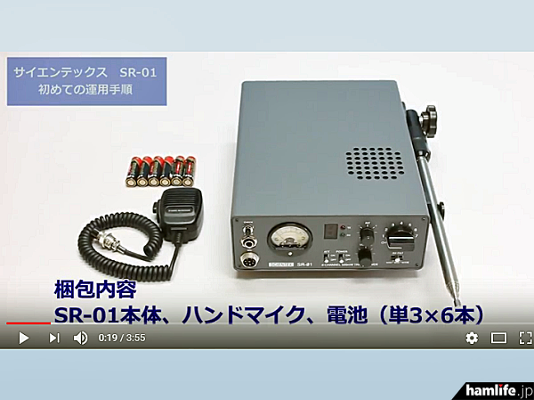 市民ラジオ『SR-01』初めての運用手順」編を公開＞YouTubeに「サイエン